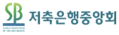저축은행중앙회 저축은행중앙회