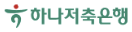 하나저축은행 하나저축은행