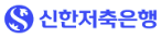 신한저축은행 신한저축은행