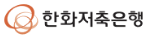 한화저축은행 한화저축은행
