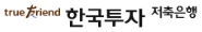 한국투자저축은행 한국투자저축은행