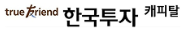 한국투자캐피탈 한국투자캐피탈