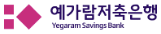 예가람저축은행 예가람저축은행