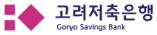 고려저축은행 고려저축은행