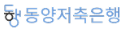 동양저축은행 동양저축은행
