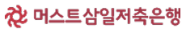 머스트삼일저축은행 머스트삼일저축은행