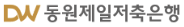 동원제일저축은행 동원제일저축은행