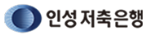 인성저축은행 인성저축은행