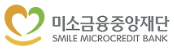 미소금융중앙재단 미소금융중앙재단